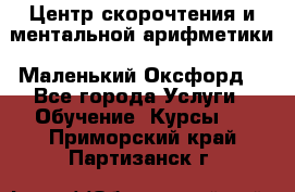 Центр скорочтения и ментальной арифметики «Маленький Оксфорд» - Все города Услуги » Обучение. Курсы   . Приморский край,Партизанск г.